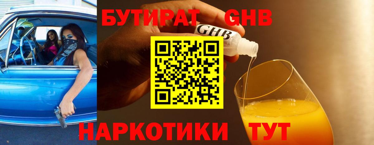 Бутират  БУТИРАТ 1.4BDO  Вход с VPN  Горно-Алтайск 