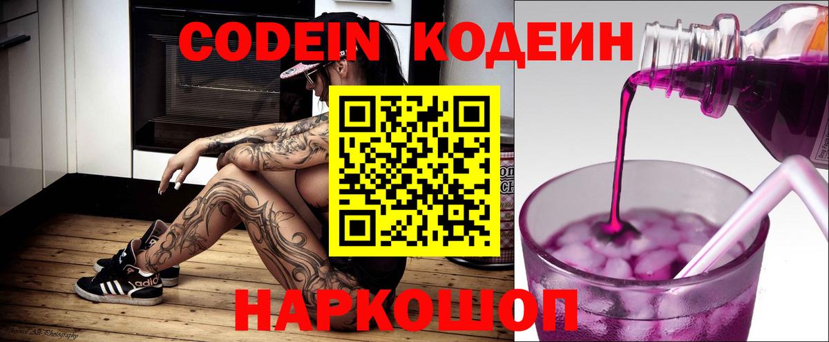 Codein напиток Lean (лин)  Вход с VPN  Горно-Алтайск 